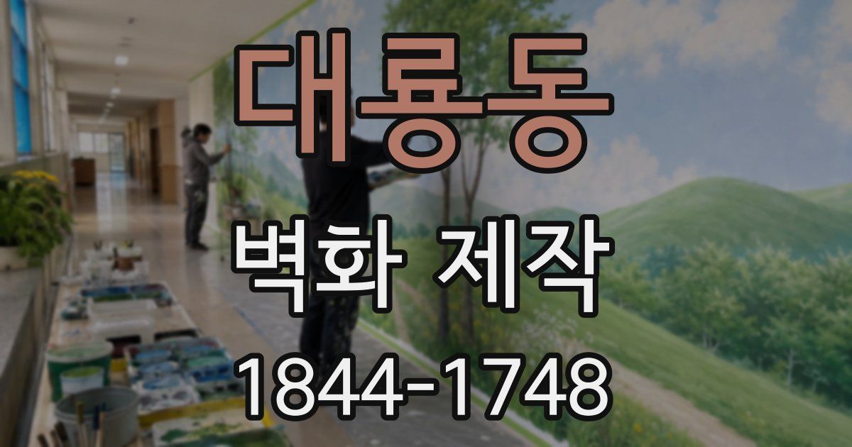 대룡동 벽화 제작