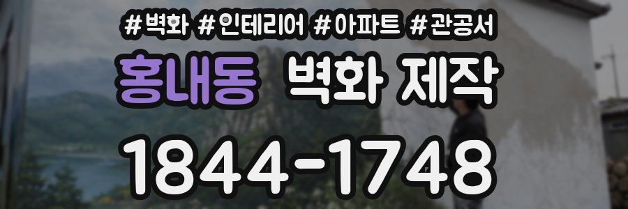 홍내동 벽화 제작