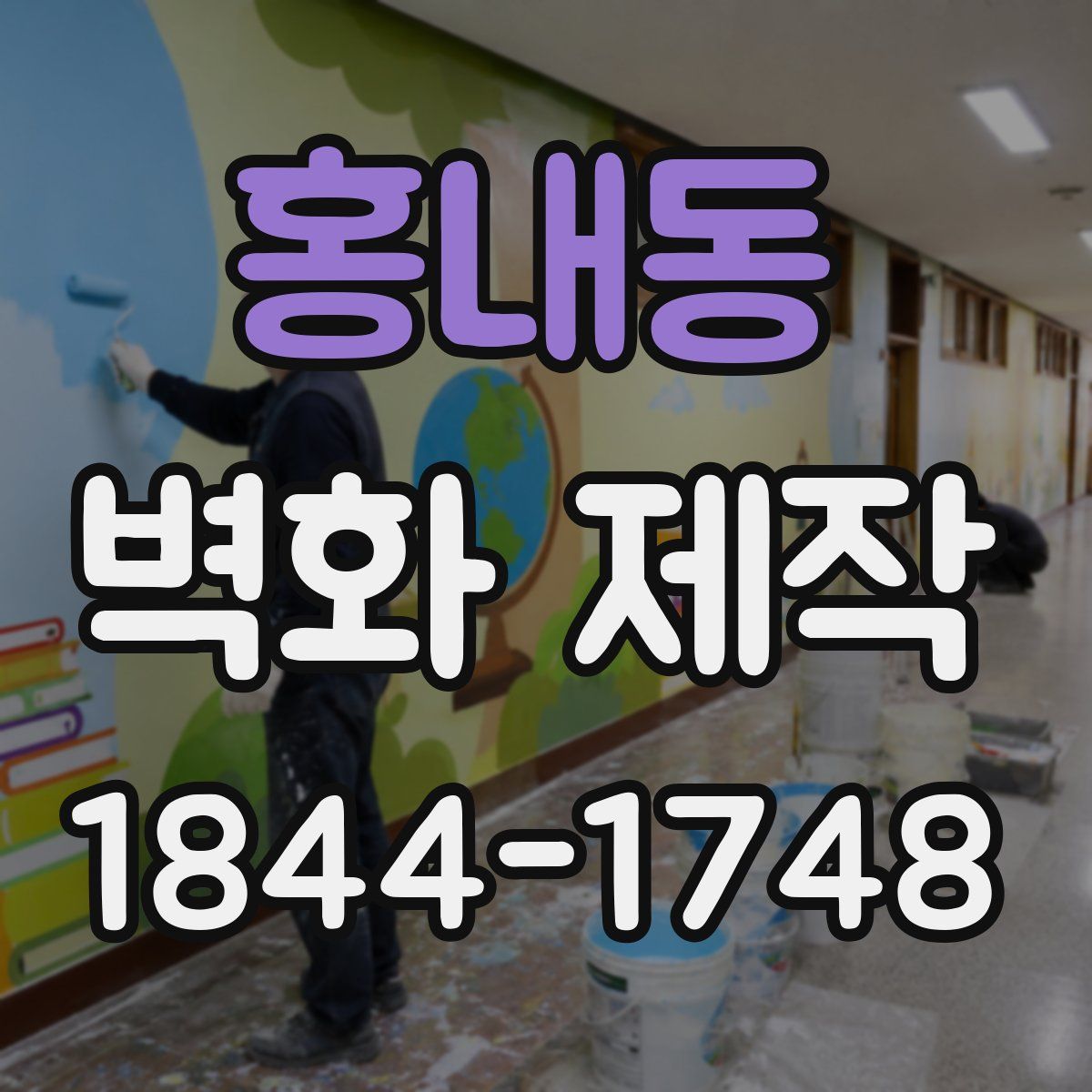 홍내동 벽화 제작