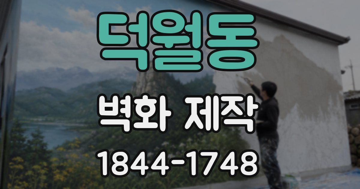 덕월동 벽화 제작
