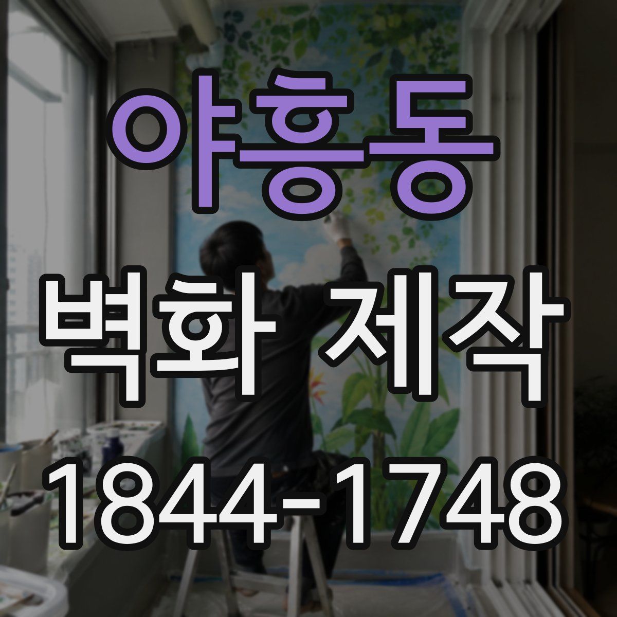 야흥동 벽화 제작