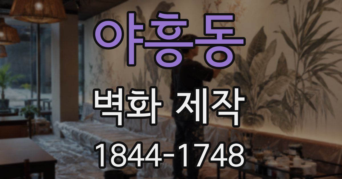 야흥동 벽화 제작