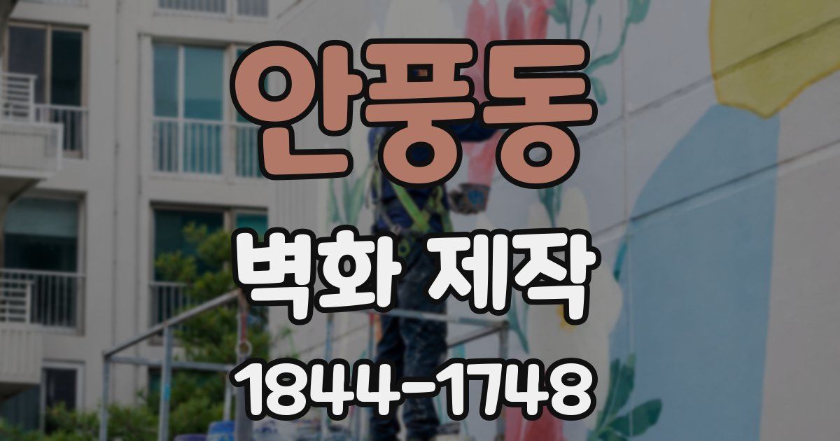 안풍동 벽화 제작