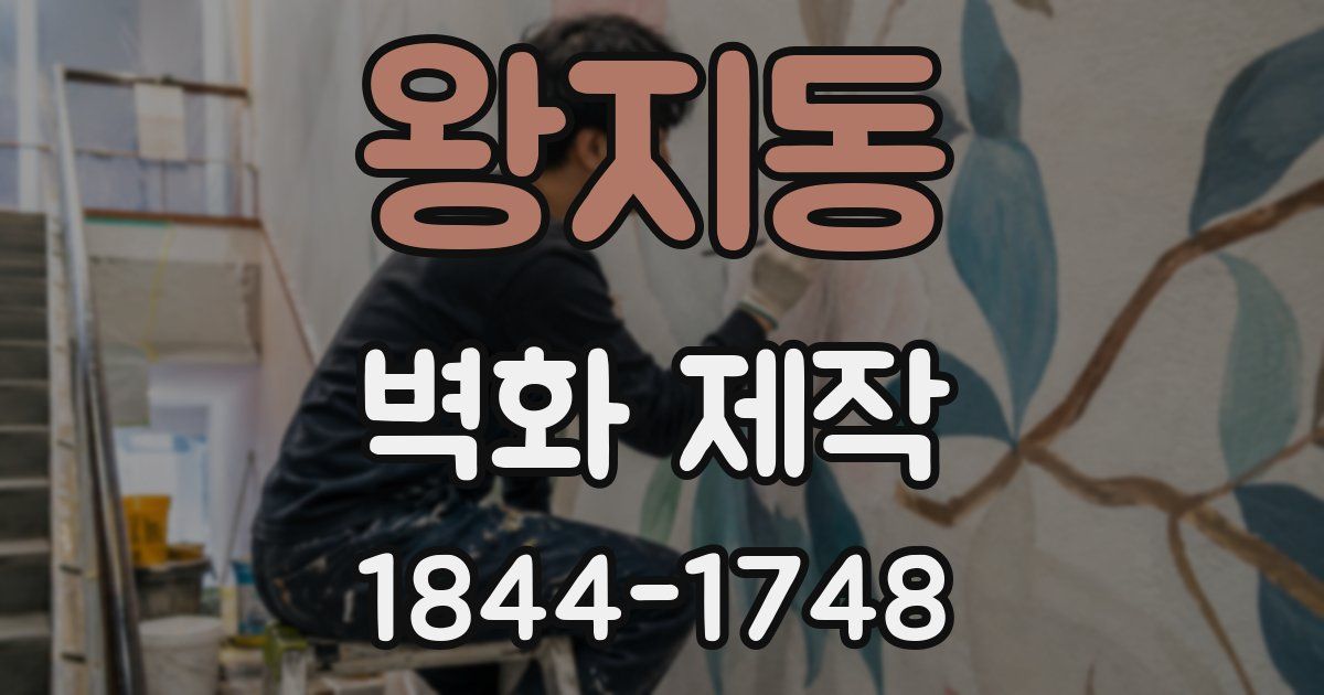 왕지동 벽화 제작