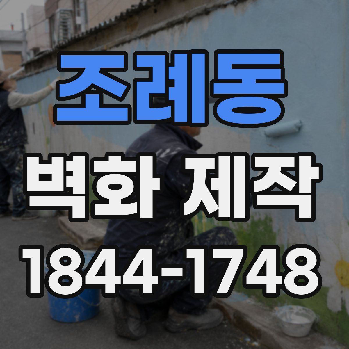 조례동 벽화 제작