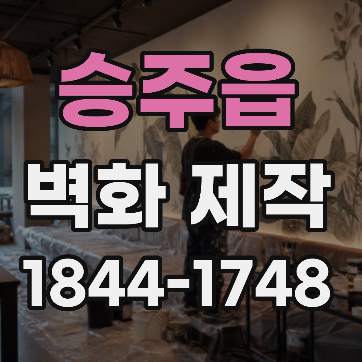 승주읍 벽화 제작