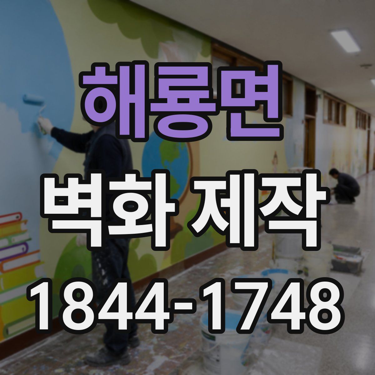 해룡면 벽화 제작