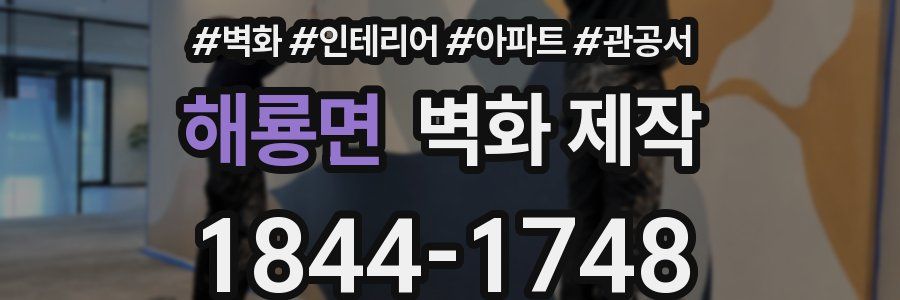 해룡면 벽화 제작
