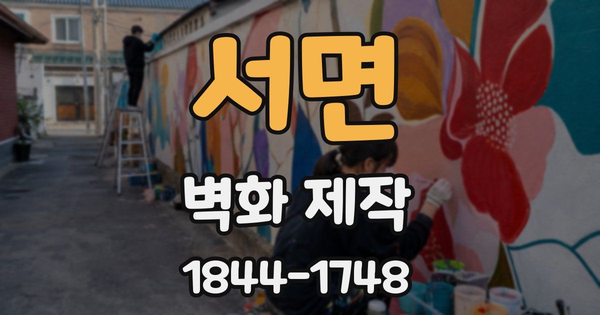 서면 벽화 제작
