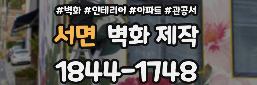 서면 벽화 제작
