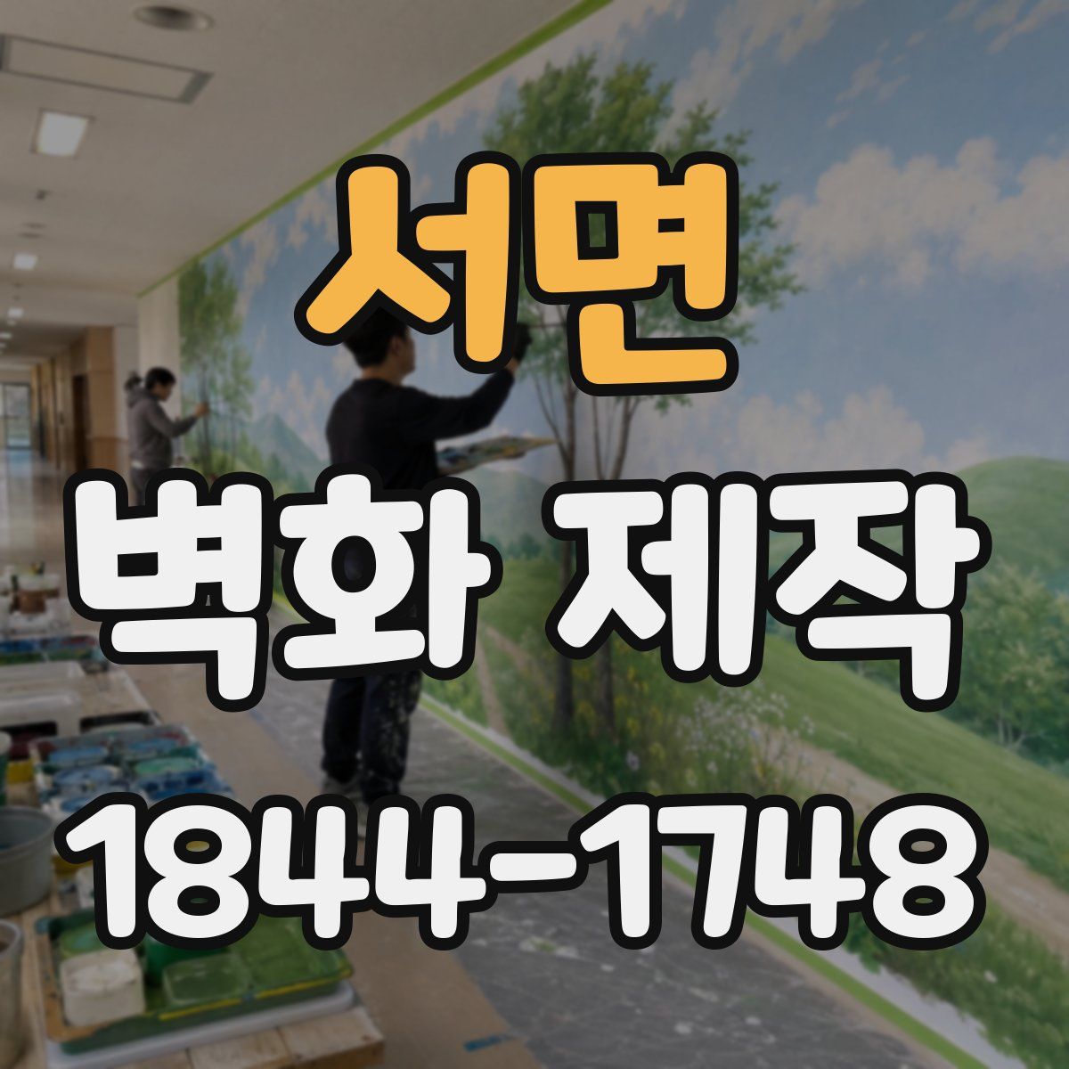 서면 벽화 제작
