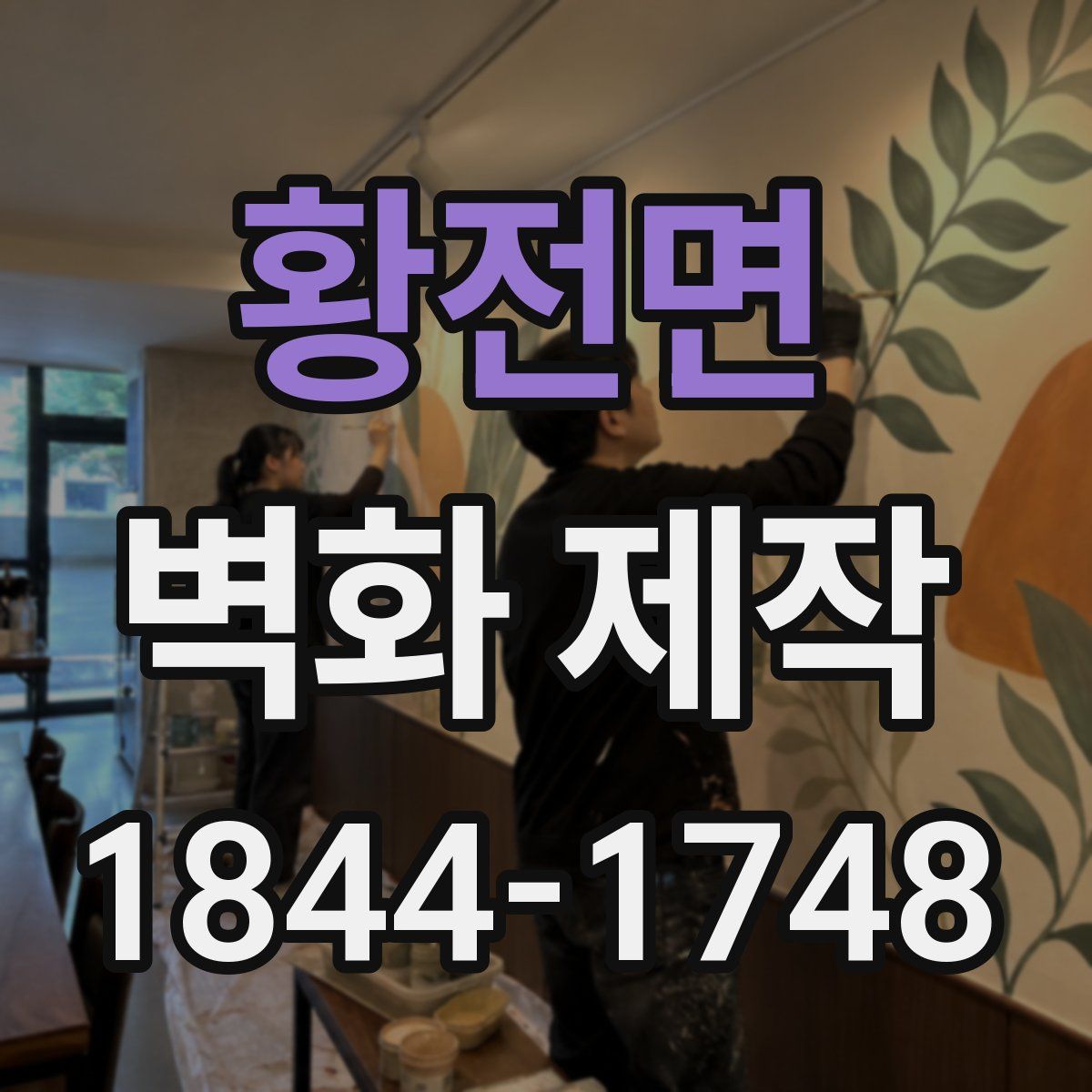 황전면 벽화 제작