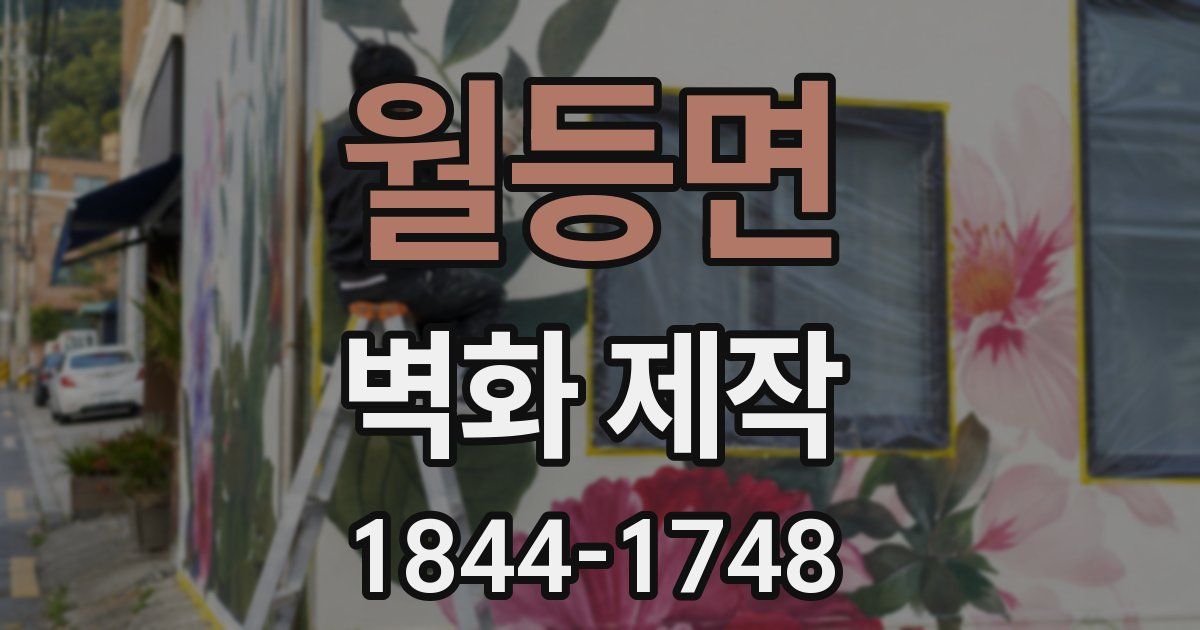 월등면 벽화 제작