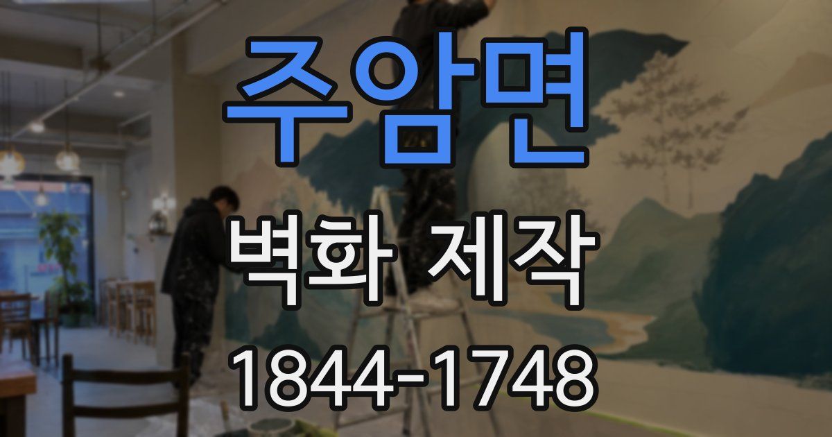 주암면 벽화 제작