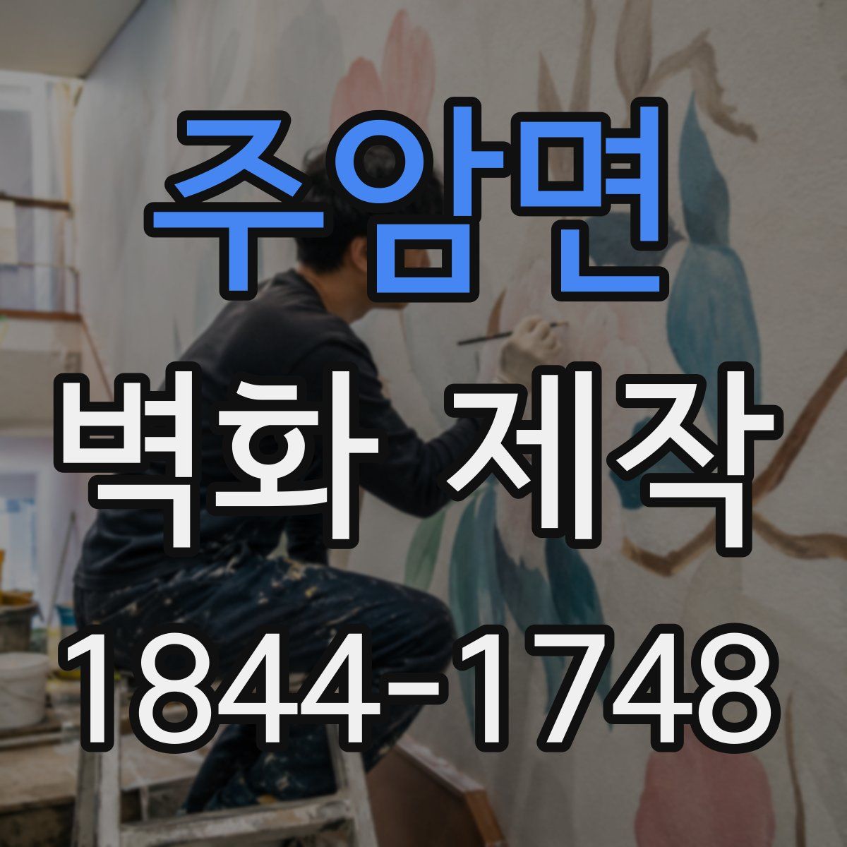 주암면 벽화 제작