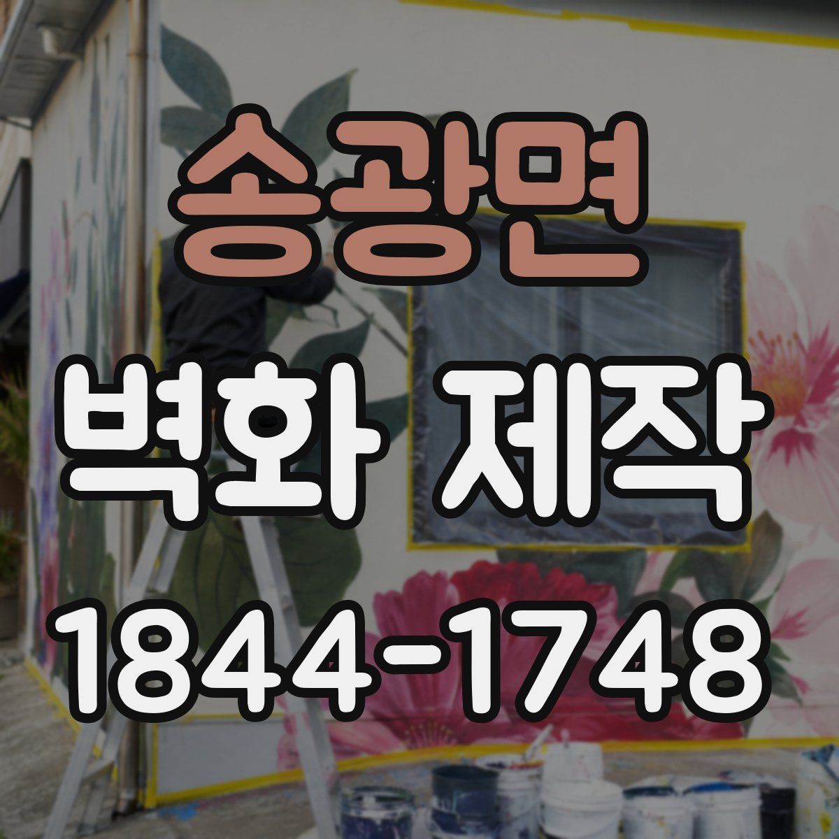 송광면 벽화 제작