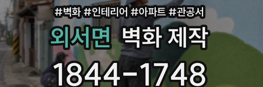 외서면 벽화 제작