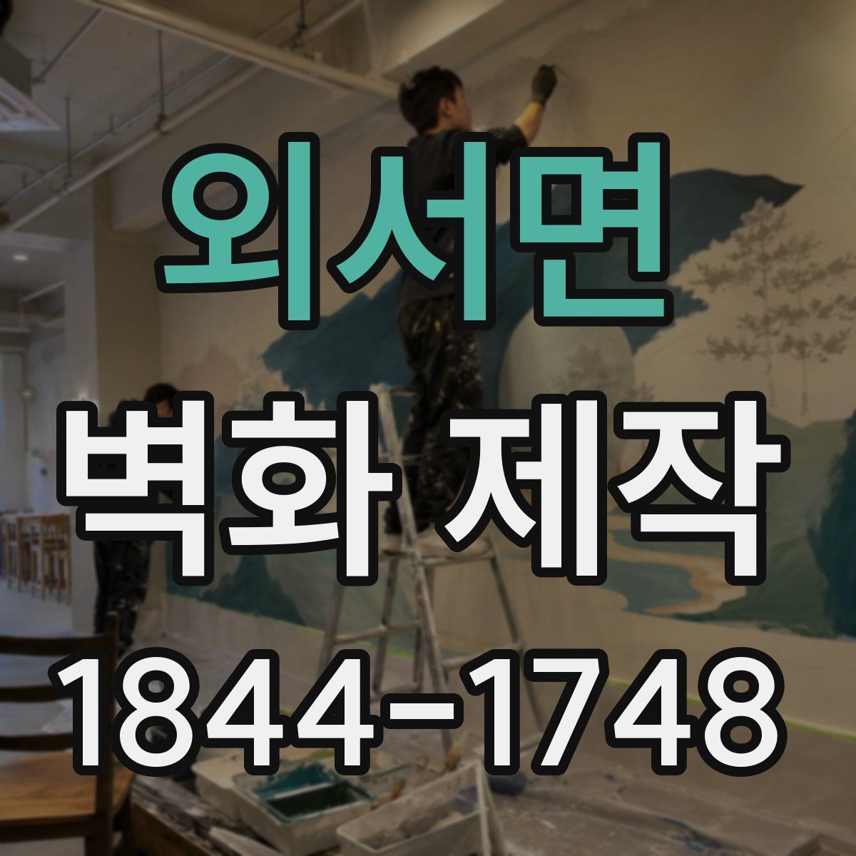 외서면 벽화 제작