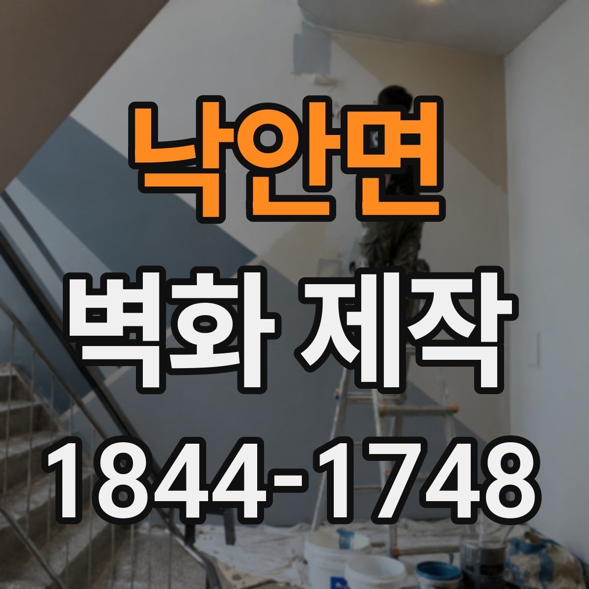 낙안면 벽화 제작