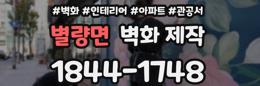 별량면 벽화 제작