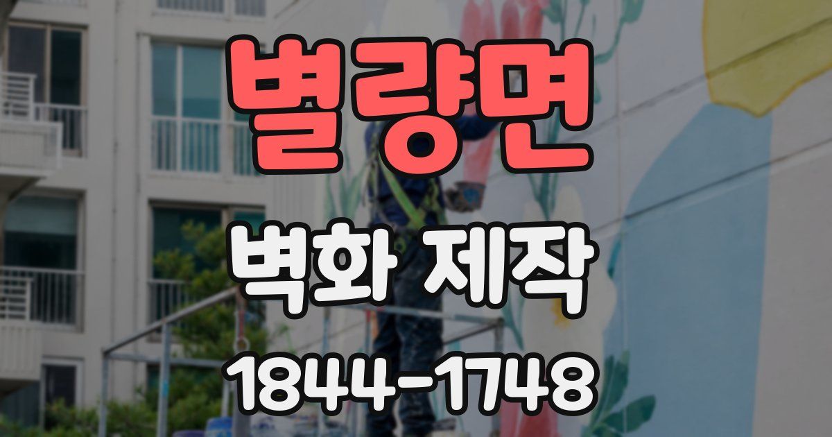 별량면 벽화 제작