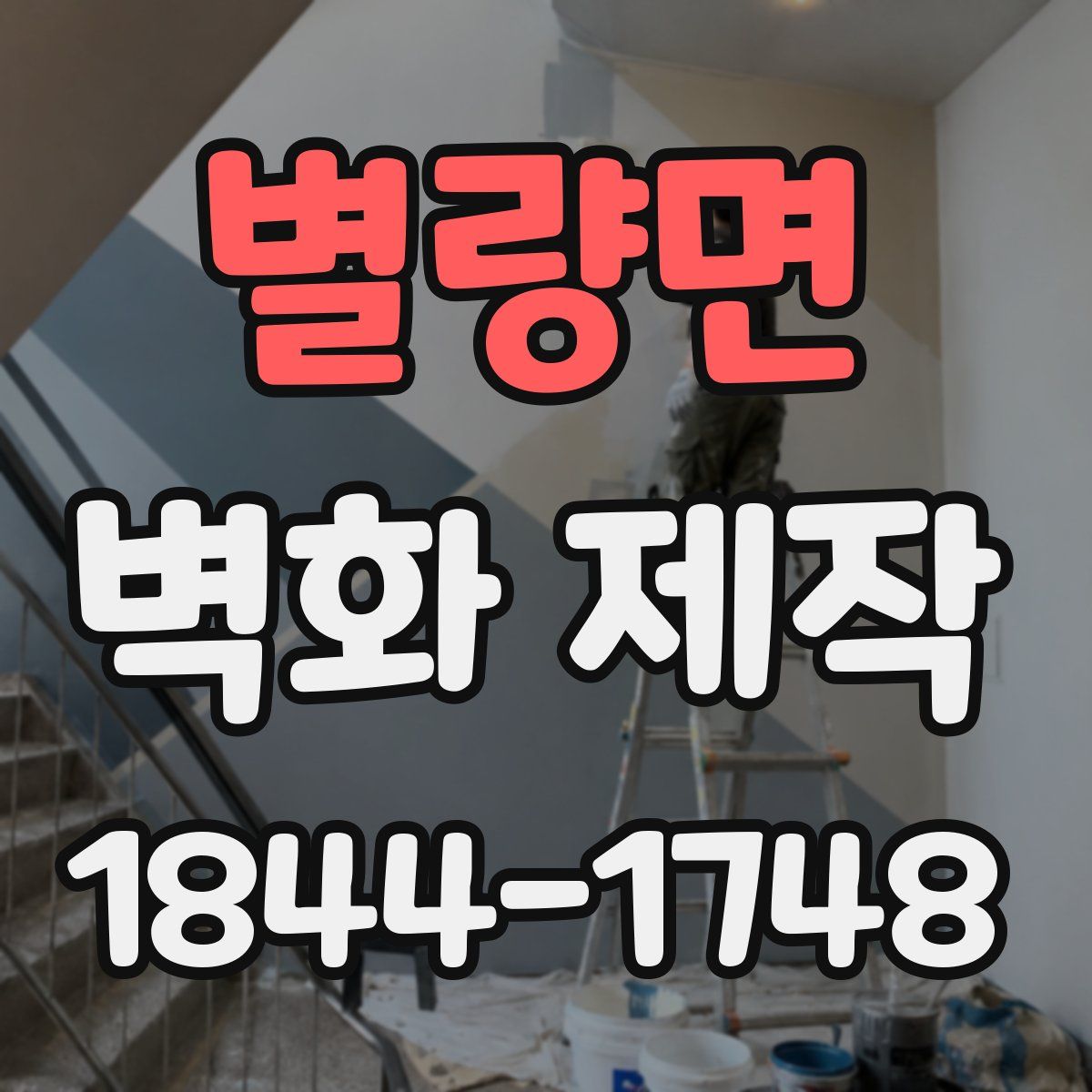 별량면 벽화 제작