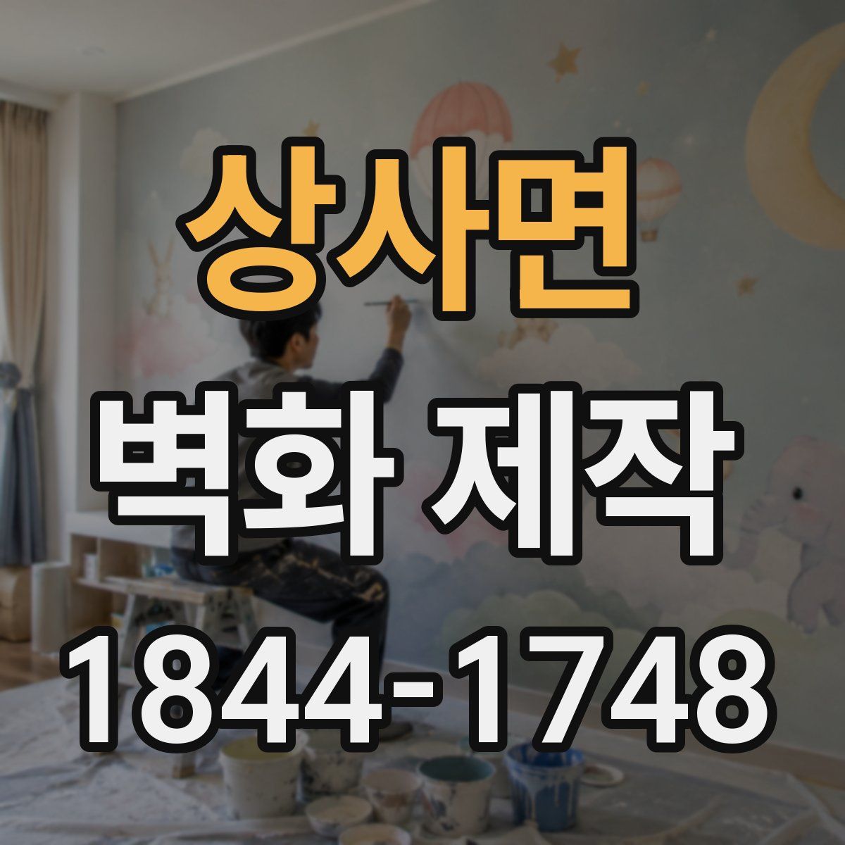 상사면 벽화 제작