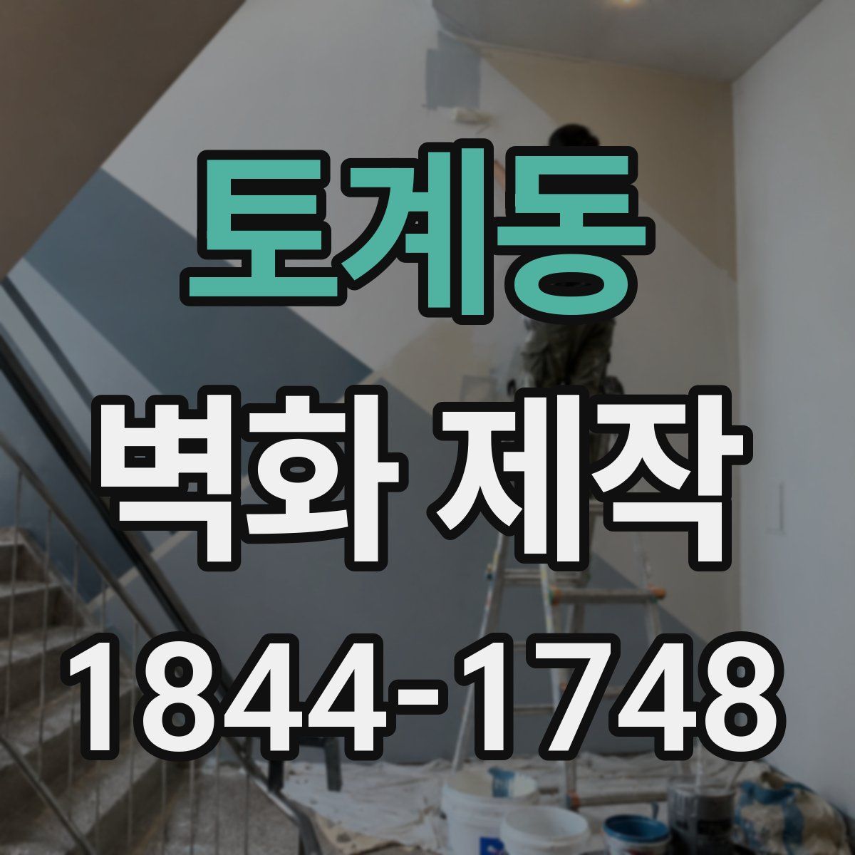토계동 벽화 제작