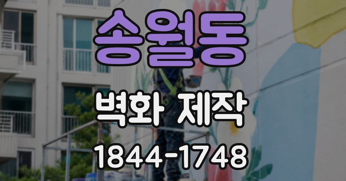송월동 벽화 제작