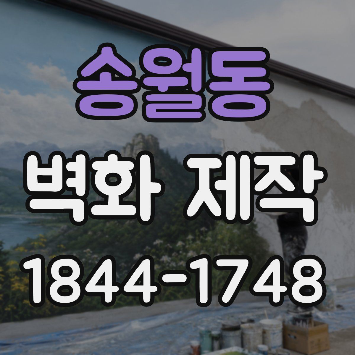 송월동 벽화 제작