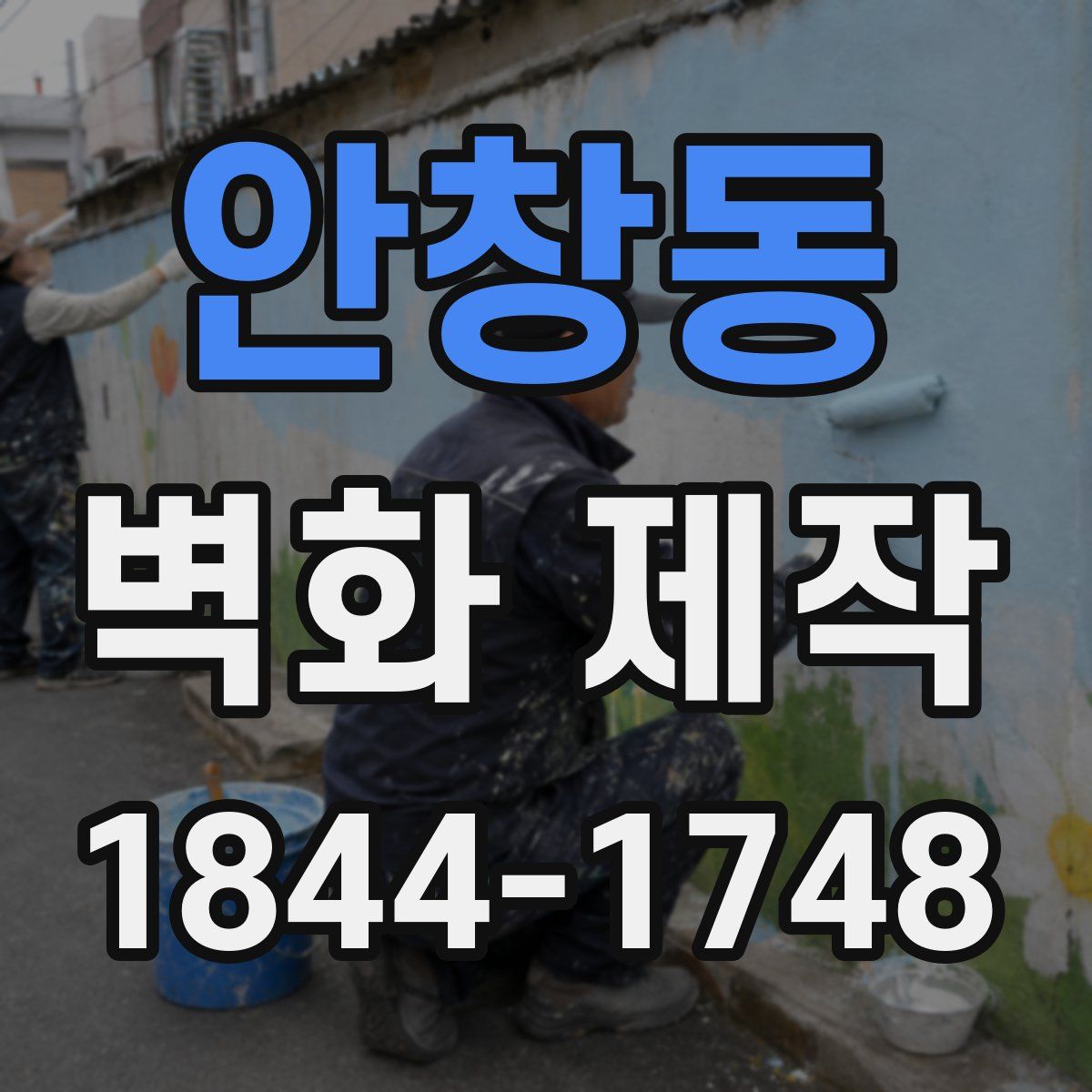 안창동 벽화 제작