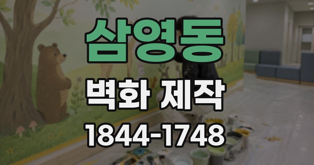 삼영동 벽화 제작