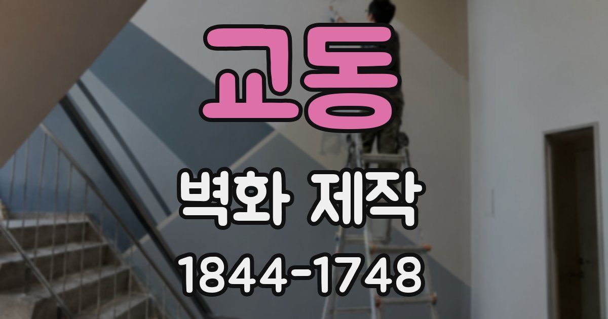 교동 벽화 제작