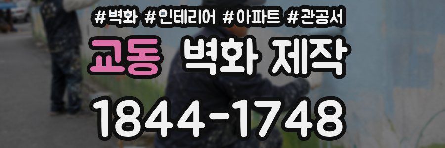 교동 벽화 제작