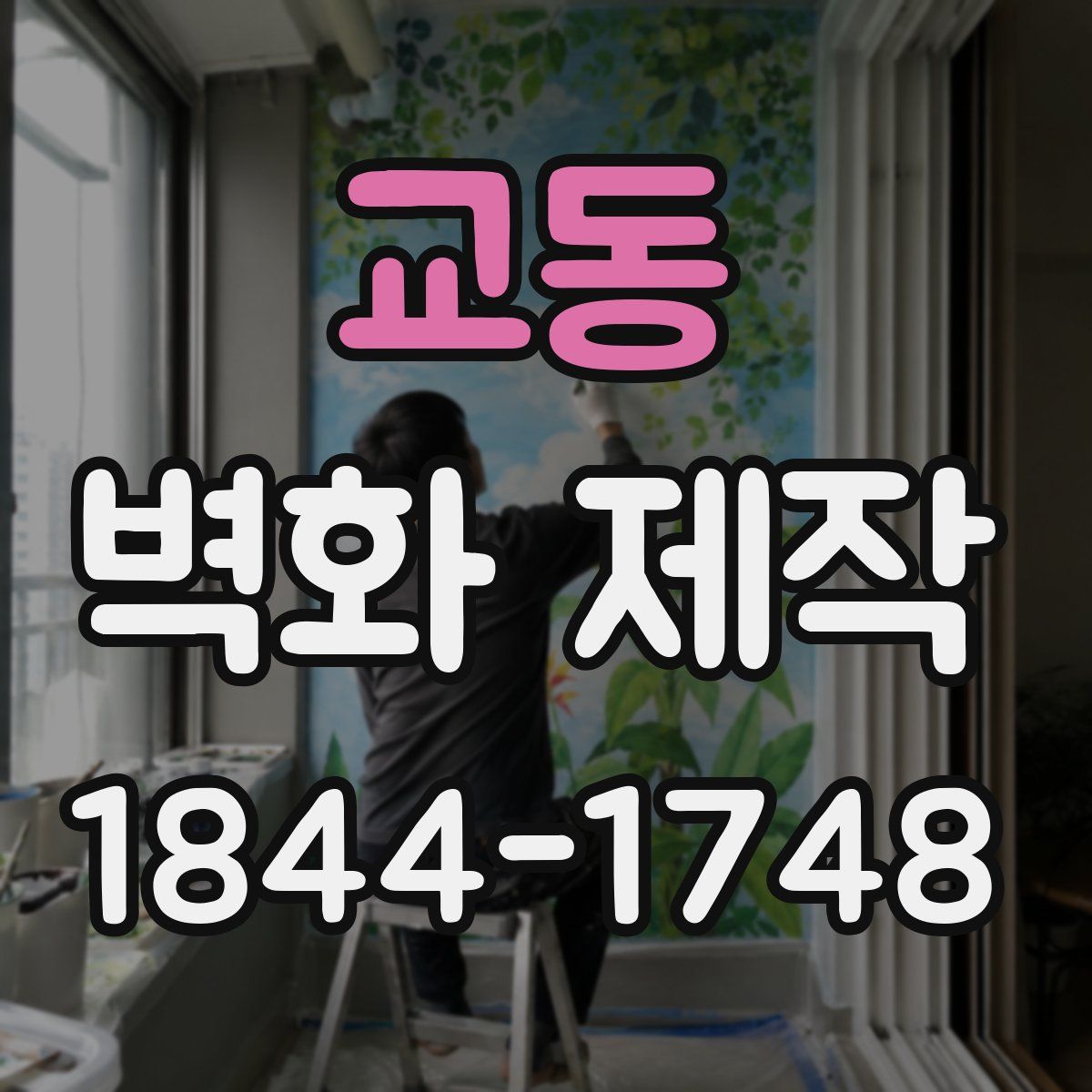 교동 벽화 제작