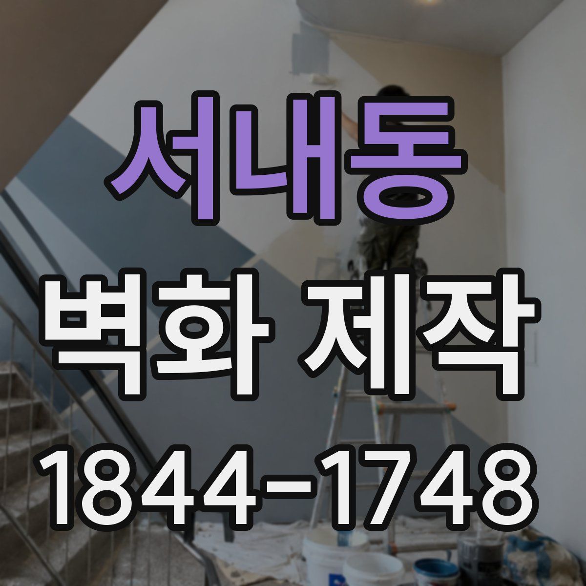 서내동 벽화 제작