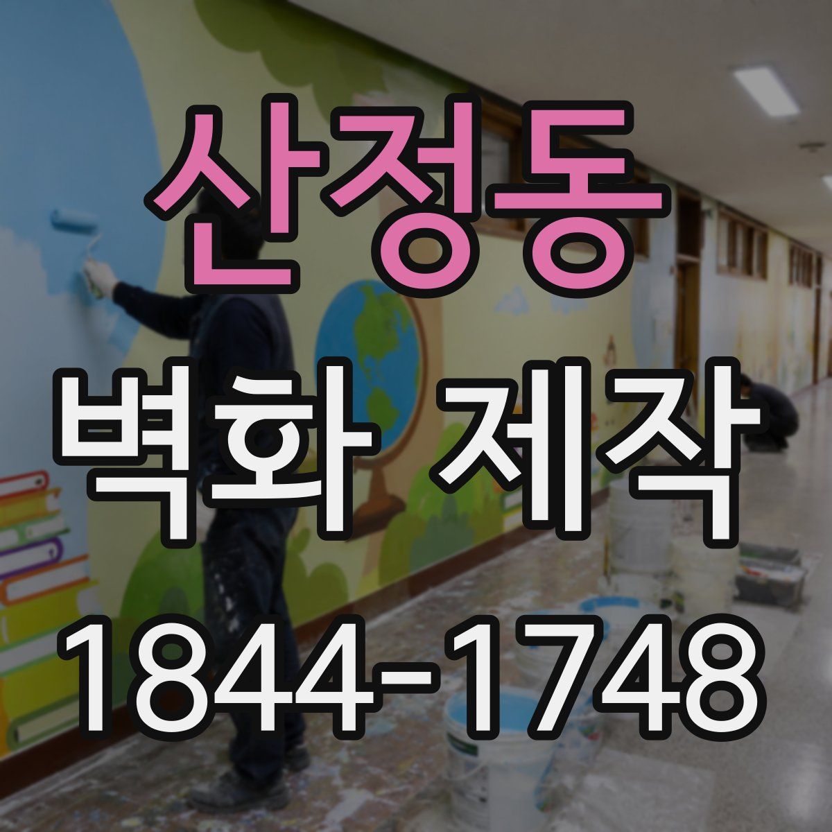 산정동 벽화 제작