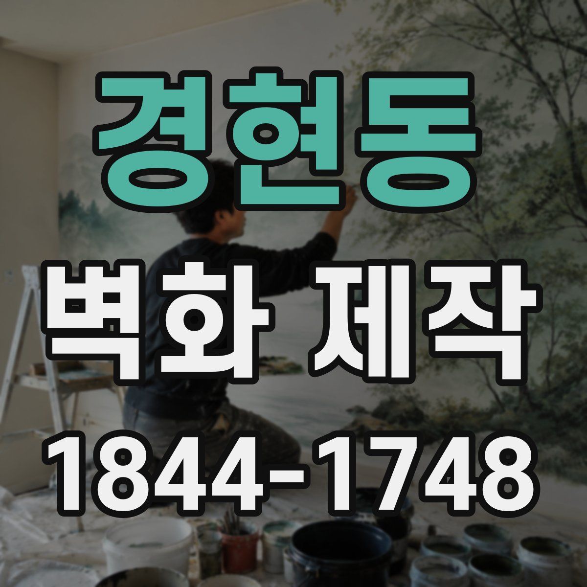 경현동 벽화 제작