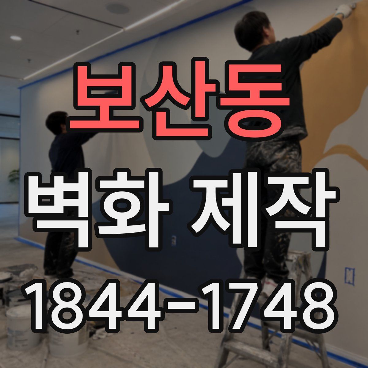 보산동 벽화 제작
