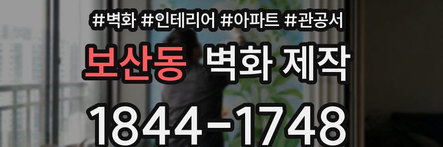 보산동 벽화 제작