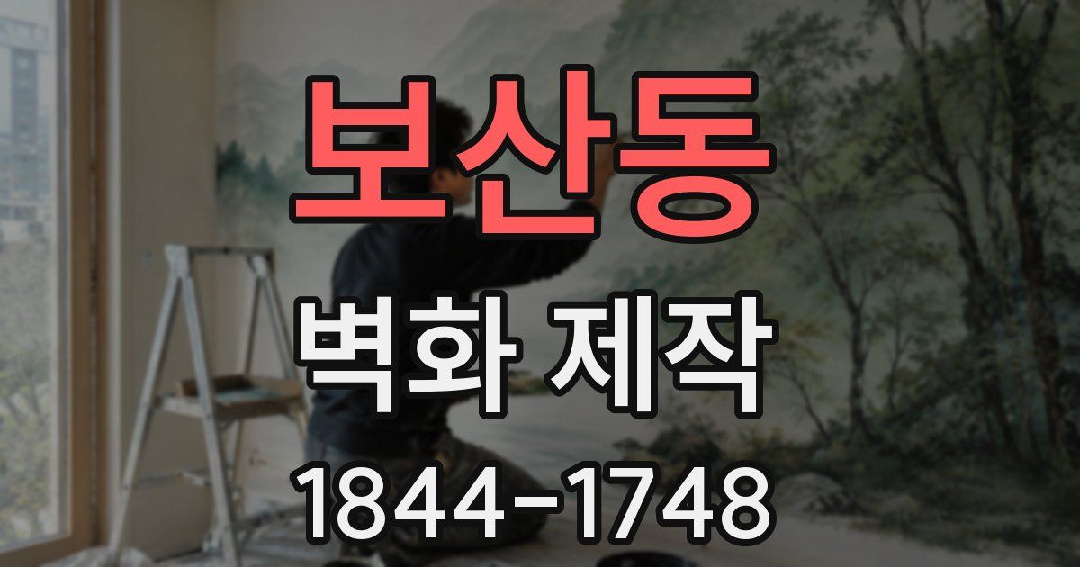 보산동 벽화 제작