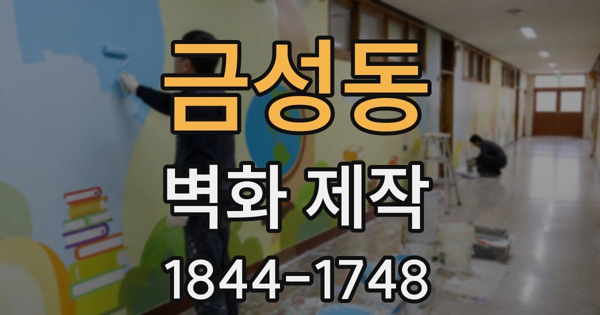 금성동 벽화 제작