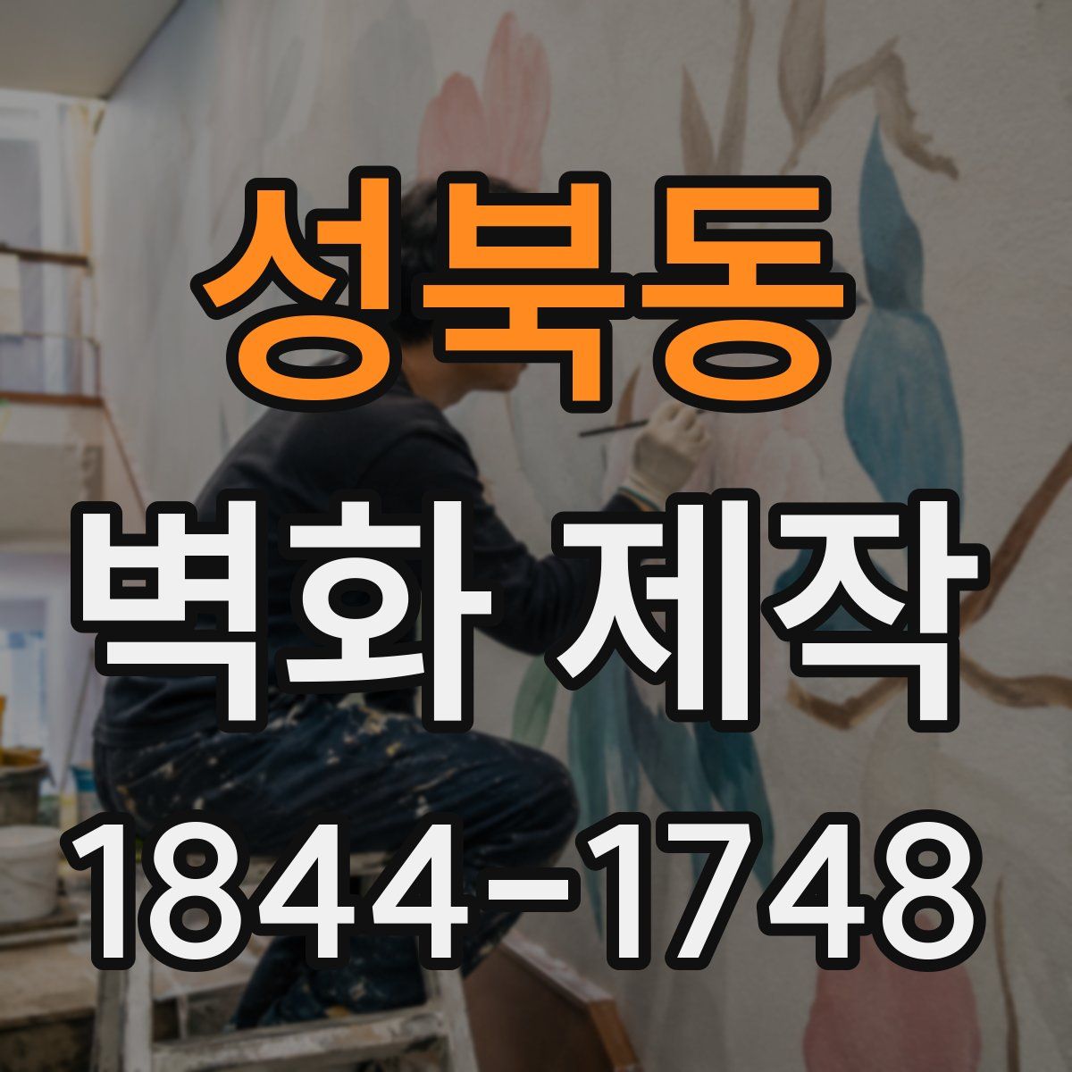 성북동 벽화 제작