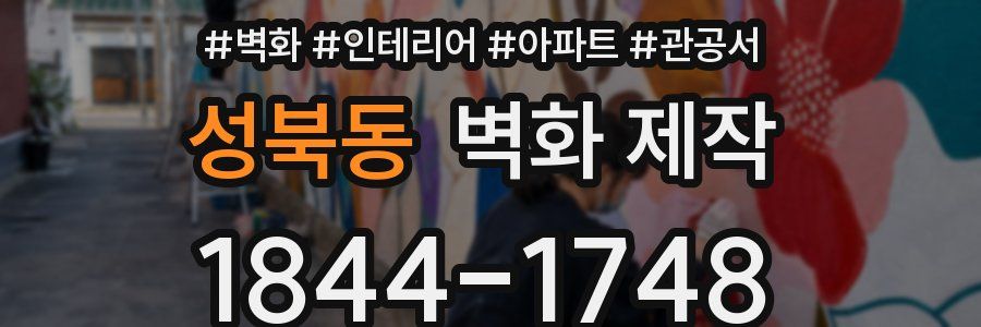 성북동 벽화 제작