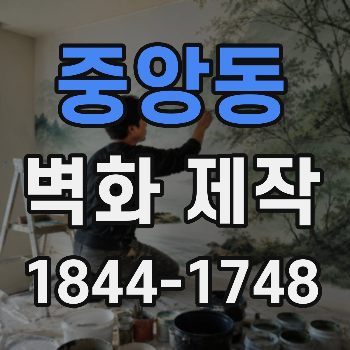 중앙동 벽화 제작
