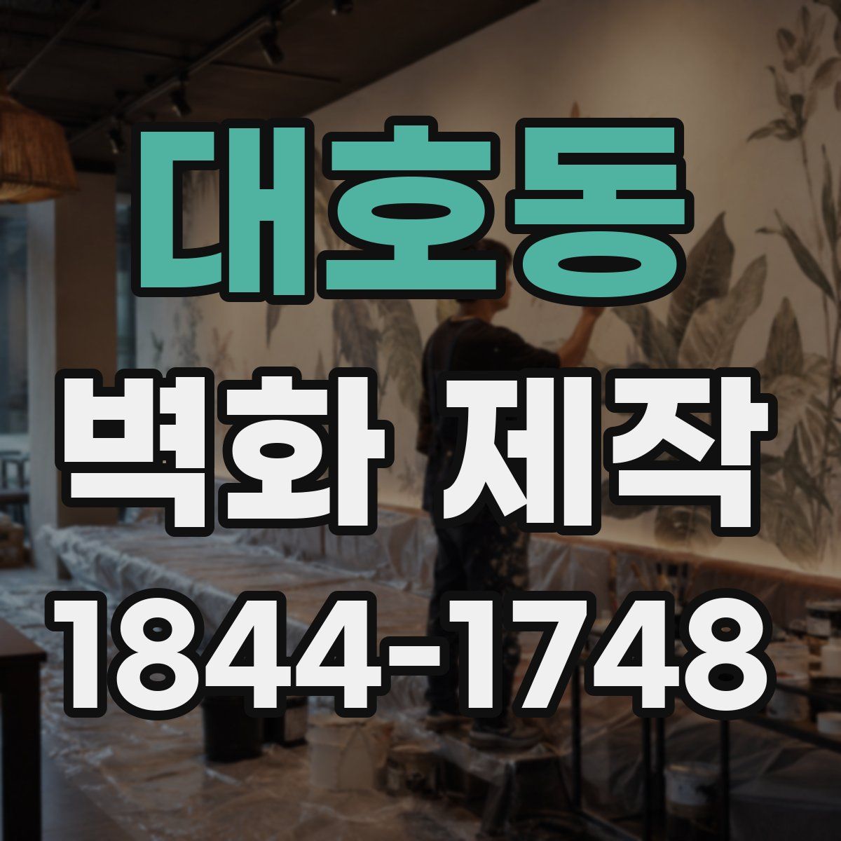 대호동 벽화 제작