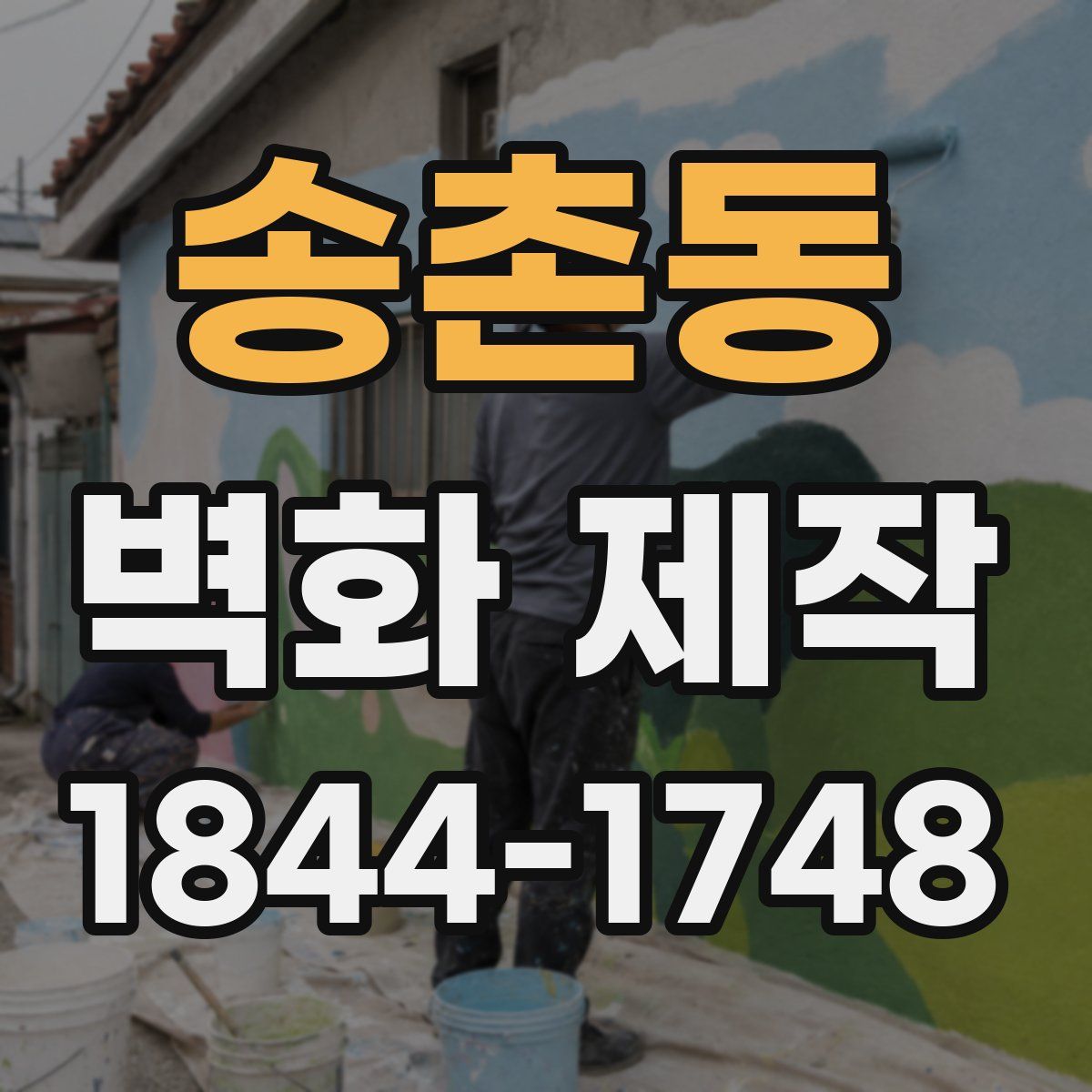 송촌동 벽화 제작