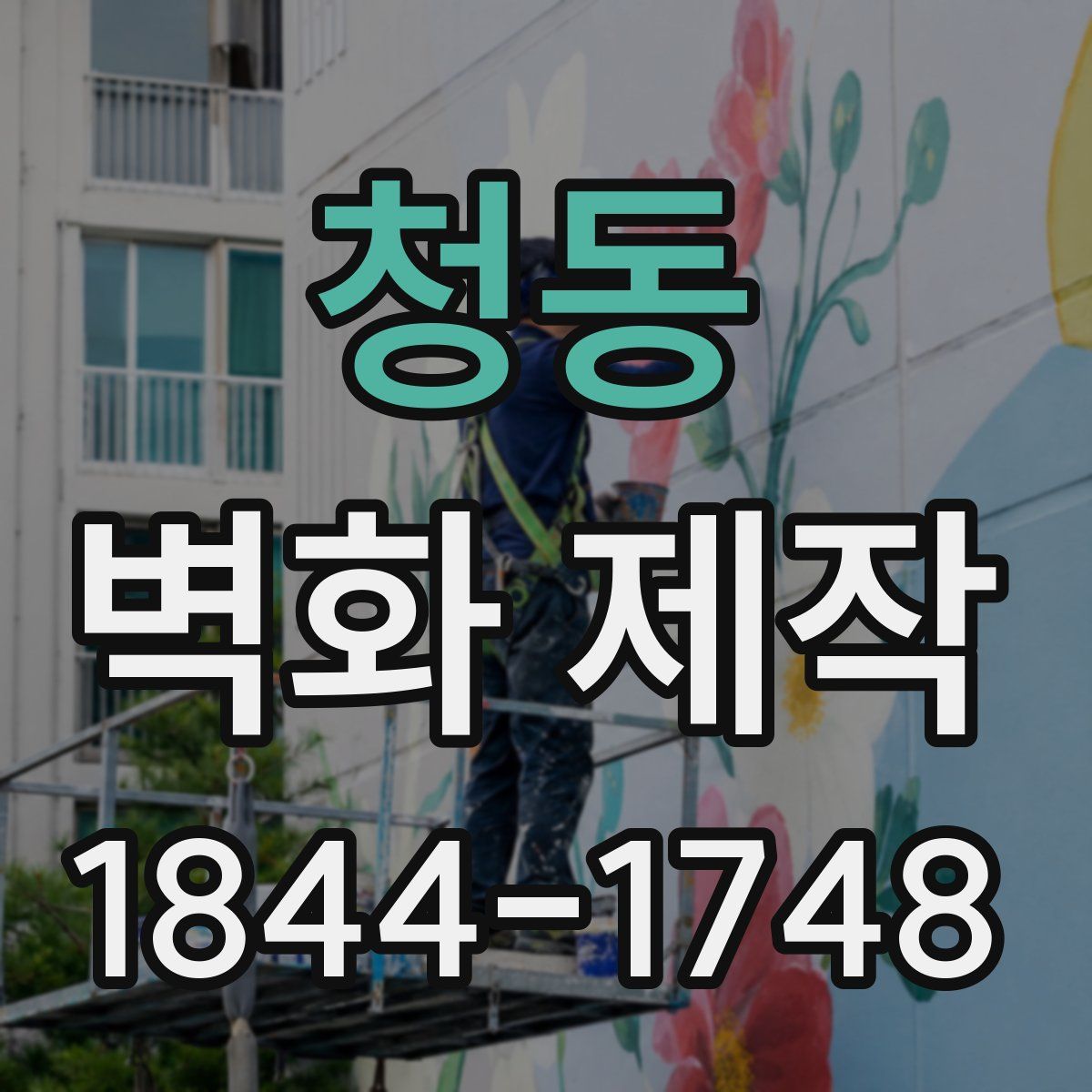 청동 벽화 제작