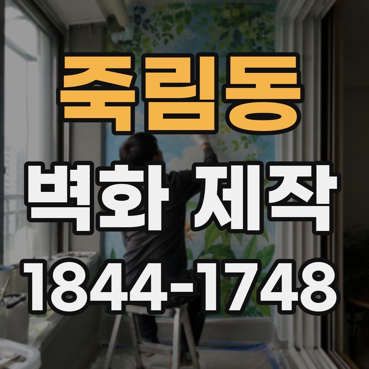 죽림동 벽화 제작