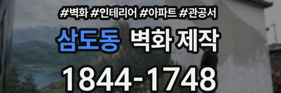 삼도동 벽화 제작